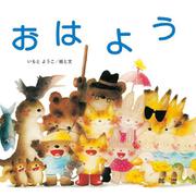おはよう [絵本]