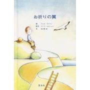 お祈りの翼(ブルーブックシリーズ) [絵本]