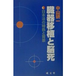 臓器移植と脳死―日本法の特色と背景(成分堂新書) [単行本]