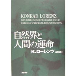自然界と人間の運命 再装版 [単行本]