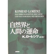 自然界と人間の運命 再装版 [単行本]