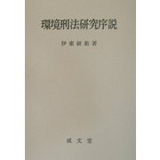 環境刑法研究序説 [単行本]