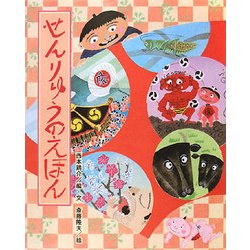 せんりゅうのえほん(ひまわりえほんシリーズ) [絵本]