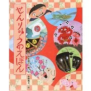 せんりゅうのえほん(ひまわりえほんシリーズ) [絵本]