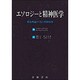 エソロジーと精神医学―進化理論から見た精神病理 [単行本]