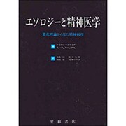 エソロジーと精神医学―進化理論から見た精神病理 [単行本]
