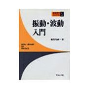 振動・波動入門（新物理学ライブラリ 5） [全集叢書]