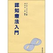認知療法入門 [単行本]