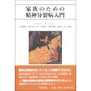 家族のための精神分裂病入門 [単行本]