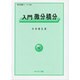 入門微分積分 [全集叢書]