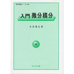 入門微分積分 [全集叢書]