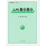 入門微分積分 [全集叢書]