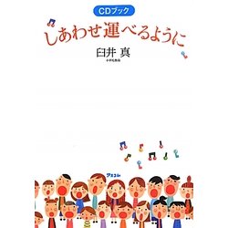 しあわせ運べるように―CDブック [単行本]