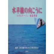 水平線の向こうに―ルポルタージュ桧森孝雄 [単行本]