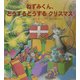 ねずみくん、どうするどうするクリスマス [絵本]