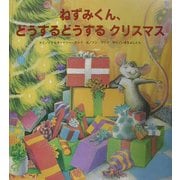 ねずみくん、どうするどうするクリスマス [絵本]