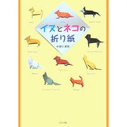 イヌとネコの折り紙 [単行本]