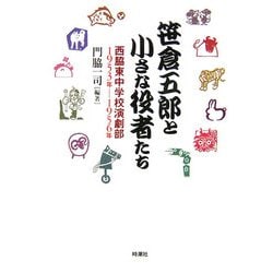 笹倉五郎と小さな役者たち―西脇東中学校演劇部1953年～1956年 [単行本]