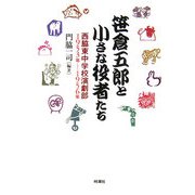 笹倉五郎と小さな役者たち―西脇東中学校演劇部1953年～1956年 [単行本]