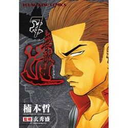 無敵道 7（ヤングキングコミックス） [コミック]