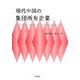 現代中国の集団所有企業―工業合作社・集体企業・郷鎮企業の発展と改革 [単行本]