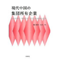 現代中国の集団所有企業―工業合作社・集体企業・郷鎮企業の発展と改革 [単行本]