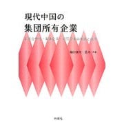 現代中国の集団所有企業―工業合作社・集体企業・郷鎮企業の発展と改革 [単行本]
