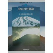 健康教育概論(健康心理学基礎シリーズ〈4〉) [単行本]