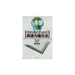 理科系のための英語力強化法 [単行本]