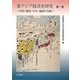 東アジア経済史研究〈第1集〉中国・韓国・日本・琉球の交流 [単行本]