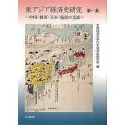 東アジア経済史研究〈第1集〉中国・韓国・日本・琉球の交流 [単行本]
