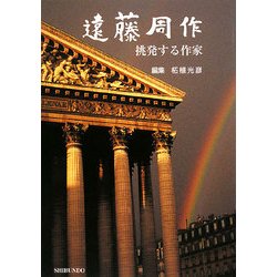 遠藤周作―挑発する作家 [単行本]