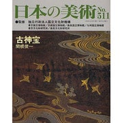 日本の美術 第511号 [ムックその他]