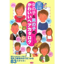おしゃれな床屋さんでカットする女の子&男の子のかわいいヘアカタログ [単行本]