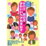 おしゃれな床屋さんでカットする女の子&男の子のかわいいヘアカタログ [単行本]