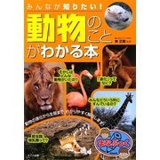 みんなが知りたい!「動物」のことがわかる本(まなぶっく) [単行本]