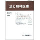 法と精神医療