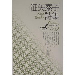 征矢泰子詩集(現代詩文庫) [全集叢書]