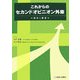 これからのセカンドオピニオン外来―現状と展望 [単行本]