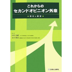 これからのセカンドオピニオン外来―現状と展望 [単行本]