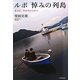 ルポ悼みの列島―あの日、日本のどこかで [単行本]