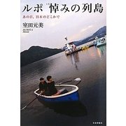 ルポ悼みの列島―あの日、日本のどこかで [単行本]