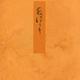 藤袴－宮内庁書陵部蔵（青表紙本源氏物語） [全集叢書]