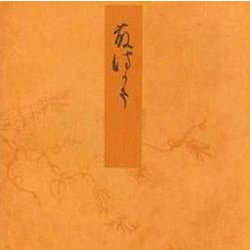 藤袴－宮内庁書陵部蔵（青表紙本源氏物語） [全集叢書]