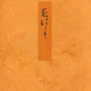 藤袴－宮内庁書陵部蔵（青表紙本源氏物語） [全集叢書]