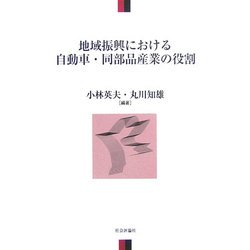 地域振興における自動車・同部品産業の役割 [単行本]
