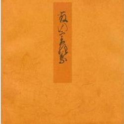 藤裏葉－宮内庁書陵部蔵（青表紙本源氏物語） [全集叢書]