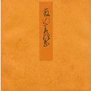 藤裏葉－宮内庁書陵部蔵（青表紙本源氏物語） [全集叢書]