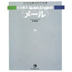 ビジネスQuick English メール [単行本]