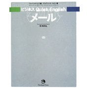 ビジネスQuick English メール [単行本]